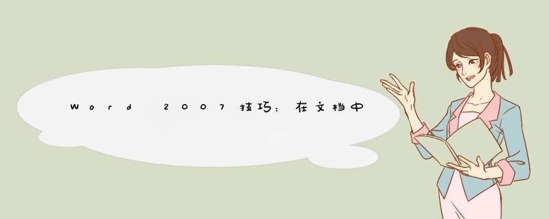 Word 2007技巧：在文档中设置剪贴画边框